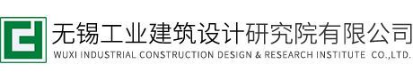 無(wú)錫工業(yè)建筑設計研究院有限公司